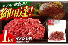 ジビエ 天然イノシシ肉 粗挽きミンチ肉 1kg【照本食肉加工所】[OAJ018] / 猪 猪肉 いのしし肉 イノシシ イノシシ肉 ジビエ いのしし 長崎県猪 川棚町産猪 ぼたん鍋用いのしし 九州産イノシシ じびえ ジビエ ジビエ肉