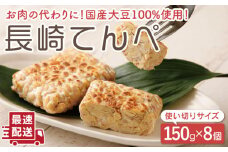 【体想いの大豆食品】長崎 てんぺ 150g×8個【大屋食品工業】[OAB001] / 大豆 国産大豆100％ てんぺ テンペ 発酵食品 大豆 てんぺ 大豆ミート ダイエット食品 大豆 ダイエット ヘルシー 健康食品 大豆