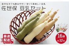 佐世保豆乳 180ml×32本 4種〈豆乳・珈琲・バナナ・抹茶〉【大屋食品工業】[OAB003] / 大豆 とうにゅう 豆乳 飲料 コーヒー豆乳 バナナ豆乳 健康飲料 健康ドリンク