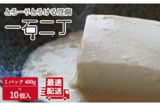 珍しいトロトロのお豆腐 「一石二丁」400g×10個セット【大屋食品工業】[OAB004] / とうふ 豆腐 トウフ 湯豆腐 お味噌汁 豆腐 大豆 豆腐ダイエット 豆腐 とうふダイエット 豆腐ハンバーグ