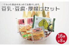 大屋のこだわり豆腐セット（豆腐 2種・豆乳16本・厚揚げ 2種）【大屋食品工業】[OAB005] / 豆腐 大豆 豆乳 厚揚げ ダイエット食品 とうふ とうにゅう 健康 飲料