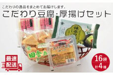 大屋のこだわり豆腐セット（抹茶豆腐 ・とろける豆腐・厚揚げ 2種）【大屋食品工業】[OAB006] / 豆腐 大豆 豆乳 厚揚げ ダイエット食品 とうふ とうにゅう 健康 飲料