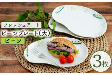 【波佐見焼】フレッシュアート ビーンプレート(大) (ビーン) 3枚【菊祥陶器】[OAQ002] / プレート 楕円型プレート お皿 陶器 陶磁器 食器 器 うつわせっと 陶器セット ワンプレート 豆柄プレート パスタ皿 カレー皿 波佐見焼 はさみやき 食器類 焼き物 焼物 おしゃれ かわいい