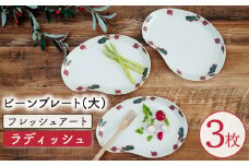 【波佐見焼】フレッシュアート ビーンプレート(大) 〈ラディッシュ〉 3枚【菊祥陶器】[OAQ003] / プレート 楕円型プレート お皿 陶器 陶磁器 食器 器 うつわせっと 陶器セット ワンプレート プレート皿 パスタ皿 カレー皿 波佐見焼 はさみやき 食器類 焼き物 焼物 おしゃれ かわいい