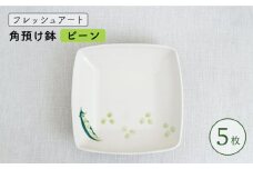 【波佐見焼】フレッシュアート 角預け鉢 〈ビーン〉 5枚【菊祥陶器】[OAQ005] / サラダ皿 角皿 小鉢 小皿 取り皿 陶器 陶磁器 食器 食器セット かわいい おしゃれ 角皿せっと 波佐見焼 はさみやき
