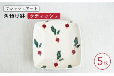 【波佐見焼】フレッシュアート 角預け鉢 〈ラディッシュ〉 5枚【菊祥陶器】[OAQ006] / サラダ皿 角皿 小鉢 小皿 取り皿 陶器 陶磁器 食器 食器セット かわいい おしゃれ 角皿せっと 波佐見焼 はさみやき