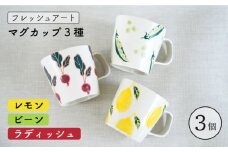 【波佐見焼】フレッシュアート マグカップ 3種 〈ビーン・ラディッシュ・レモン〉【菊祥陶器】[OAQ007]