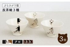 【波佐見焼】ぶらさがり猫 反茶碗 3個 3種 〈ミケ・クロ・トラ〉【菊祥陶器】[OAQ008] / 食器 お皿 茶碗 ネコ柄ちゃわん 陶器 陶磁器 ねこ 猫柄食器セット 波佐見焼 はさみやき うつわ 茶碗セット ごはん 飯 食器 