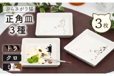 【波佐見焼】陶器 ぶらさがり猫 正角皿 3枚 3種 〈ミケ・クロ・トラ〉【菊祥陶器】[OAQ009] / プレート ねこ皿 角皿 ネコ柄プレート 角皿セット 食器 陶器 波佐見焼 陶磁器 はさみやき プレートセット ケーキ皿 取り皿