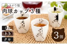 【波佐見焼】陶器 ぶらさがり猫 肉球カップ 3個 3種 〈ミケ・クロ・トラ〉【菊祥陶器】[OAQ010] / 食器 陶器 ネコ 湯呑み カップ コップ カップセット ねこ柄食器 陶磁器 波佐見焼 はさみやき デザートカップ