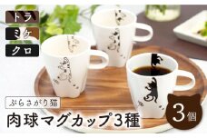 【波佐見焼】ぶらさがり猫 肉球マグカップ 3個 3種 〈ミケ・クロ・トラ〉【菊祥陶器】[OAQ011] / 食器 陶器 ネコ 湯呑み カップ コップ カップセット ねこ柄食器 陶磁器 波佐見焼 はさみやき デザートカップ 肉球カップ マグカップ