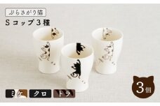 【波佐見焼】陶器 ぶらさがり猫 Sコップ 3個 3種 〈ミケ・クロ・トラ〉【菊祥陶器】[OAQ012] / 食器 陶器 ネコ 湯呑み カップ コップ カップセット ねこ柄食器 陶磁器 波佐見焼 はさみやき こっぷせっと