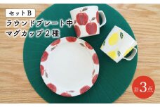 【波佐見焼】フレッシュアート プレート ＆ マグカップ 2種 計3個セット〈りんご・レモン〉【菊祥陶器】[OAQ014]