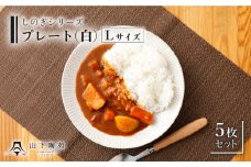 【波佐見焼】陶器 しのぎシリーズ プレート Lサイズ 丸皿大 白 5枚セット【山下陶苑】[OAP001] / 食器 丸皿 陶器 陶磁器 食器類 お皿 波佐見焼 プレート 丸皿 ランチプレート 来客用皿 大皿 パスタ皿 ワンプレートランチ カレー皿 セット モーニング トースト