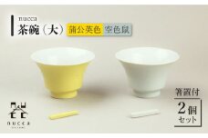 【波佐見焼】陶器 nucca茶碗 大 2個 箸置付 Cセット 空色鼠 蒲公英色【山下陶苑】[OAP002] / 食器 はしおき 茶碗 ちゃわん ごはん茶碗 お皿 陶器 陶磁器 ペアセット ペア茶碗 モーニング 波佐見焼 はさみやき 焼き物 飯 箸置き