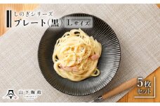 【波佐見焼】陶器 しのぎシリーズ プレート Lサイズ 丸皿大 黒 5枚セット【山下陶苑】[OAP003] / 食器 丸皿 陶器 陶磁器 食器類 お皿 波佐見焼 プレート 丸皿 ランチプレート 来客用皿 大皿 パスタ皿 ワンプレートランチ カレー皿 セット モーニング トースト モノトーン