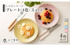 【波佐見焼】陶器 しのぎシリーズプレート Lサイズ 丸皿大 4色 4枚セット【山下陶苑】[OAP004] / 食器 丸皿 陶器 陶磁器 食器類 お皿 波佐見焼 プレート 丸皿 ランチプレート 来客用皿 大皿 パスタ皿 ワンプレートランチ カレー皿 セット モーニング トースト カラフル皿