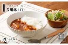 【波佐見焼】陶器 しのぎシリーズ 多用鉢 白 5個セット【山下陶苑】[OAP005] / 食器 どんぶり鉢 丼 カレー皿 ラーメン皿 焼き物 焼物 かわいい ギフト 丼茶碗 深皿 シチュー 波佐見焼 はさみやき 丼茶碗 鉢 食器類 お皿 陶器 陶磁器 丸型どんぶり サラダボウル