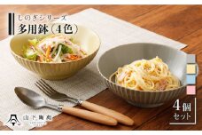 【波佐見焼】陶器 しのぎシリーズ 多用鉢 カラー4色 4個セット【山下陶苑】[OAP007] / 食器 どんぶり鉢 丼 カレー皿 ラーメン皿 焼き物 焼物 かわいい ギフト 丼茶碗 深皿 シチュー 波佐見焼 はさみやき 丼茶碗 鉢 食器類 お皿 陶器 陶磁器 丸型どんぶり