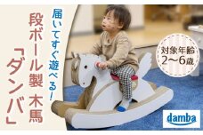 【名入れ可能！】段ボール木馬『ダンバ』組み立て簡単【松美段ボール】[OAN001] / おもちゃ 子ども用おもちゃ こども 家遊び ダンボールおもちゃ オモチャ キッズ 誕生日 プレゼント 幼稚園 小学生 家庭用おもちゃ 遊具 子供用ギフト ホビー 玩具 木馬