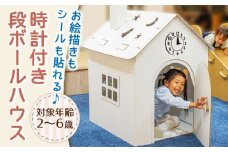 【組み立て簡単！】時計付き段ボールハウス【松美段ボール】[OAN003] / おもちゃ 子ども用おもちゃ こども 家遊び ダンボールおもちゃ オモチャ キッズ 誕生日 プレゼント 幼稚園 小学生 家庭用おもちゃ 遊具 子供用ギフト ホビー 玩具 段ボールハウス 秘密基地