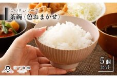 【波佐見焼】陶器 しのぎシリーズ茶碗 色おまかせ 5個セット【山下陶苑】[OAP008] / 食器 陶器セット 茶碗 ちゃわん ごはん茶碗 お皿 陶器 陶磁器 セット 茶碗 モーニング 波佐見焼 はさみやき 焼き物 飯 おしゃれ かわいい やきものセット