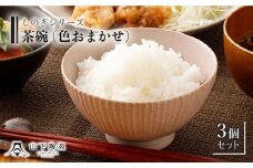 【波佐見焼】陶器 しのぎシリーズ茶碗 色おまかせ 3個セット【山下陶苑】[OAP010] / 食器 陶器セット 茶碗 ちゃわん ごはん茶碗 お皿 陶器 陶磁器 セット 茶碗 モーニング 波佐見焼 はさみやき 焼き物 飯 おしゃれ かわいい やきものせっと