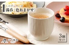 【波佐見焼】陶器 しのぎシリーズ湯呑 色おまかせ 3個セット【山下陶苑】[OAP011] / 食器 陶器 ゆのみ コップ カップ 焼き物 焼き物 かわいい セット 湯呑セット 湯呑み 波佐見焼 はさみやき 陶磁器 おしゃれ かわいい やきものせっと