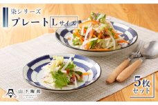 【波佐見焼】陶器 染シリーズプレート Lサイズ 5枚セット【山下陶苑】[OAP012] / 食器 丸皿 陶器 陶磁器 食器類 お皿 波佐見焼 プレート 丸皿 ランチプレート 来客用皿 大皿 パスタ皿 ワンプレートランチ カレー皿 セット モーニング トースト 和柄食器 和風皿 和食器