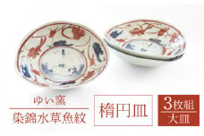 【波佐見焼】楕円皿 大 3枚セット〈染錦水草魚紋〉直径21cm【ゆい窯】[OAO005] / オーバル皿 陶器 皿 お皿 プレート 和食器 食器 波佐見焼 オーバルプレート 皿 楕円 楕円皿 パスタ皿 食器 陶器類 波佐見焼