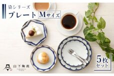 【波佐見焼】陶器 染シリーズプレート Mサイズ 5枚セット【山下陶苑】[OAP013] / 食器 丸皿 陶器 陶磁器 食器類 お皿 波佐見焼 プレート 丸皿 ランチプレート 来客用皿 大皿 パスタ皿 ワンプレートランチ カレー皿 セット モーニング トースト 和柄食器 和風皿 和食器