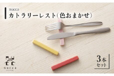 【波佐見焼】陶器 nuccaカトラリーレスト 3本セット 色おまかせ【山下陶苑】[OAP014] / 食器 箸置き はしおき 食器類 カトラリーレスト かわいい オシャレ シンプル食器 波佐見焼 はさみやき セット 食器セット 陶器 陶磁器 焼き物 やきもの おしゃれ