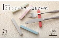 【波佐見焼】陶器 nuccaカトラリーレスト 5本セット 色おまかせ【山下陶苑】[OAP015] / 食器 箸置き はしおき 食器類 カトラリーレスト かわいい オシャレ シンプル食器 波佐見焼 はさみやき セット 食器セット 陶器 陶磁器 焼き物 やきもの おしゃれ