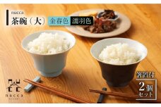 【波佐見焼】陶器 nucca茶碗 大 2個 箸置付 Aセット 濡羽色 金春色【山下陶苑】[OAP016] / 食器 はしおき 茶碗 ちゃわん ごはん茶碗 お皿 陶器 陶磁器 ペアセット ペア茶碗 モーニング 波佐見焼 はさみやき 焼き物 飯 箸置き 陶器セット ペア食器