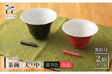 【波佐見焼】陶器 nucca茶碗 大 中 2個 箸置付Aセット 濡羽色 朱色【山下陶苑】[OAP019] / 食器 はしおき 茶碗 ちゃわん ごはん茶碗 お皿 陶器 陶磁器 ペアセット ペア茶碗 モーニング 波佐見焼 はさみやき 焼き物 飯 箸置き 陶器セット ペア食器