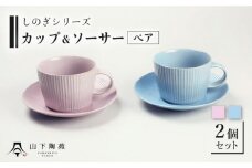 【波佐見焼】陶器 しのぎシリーズ カップ＆ソーサー ペア Bセット ブルー・ピンク【山下陶苑】[OAP021] / ティーカップ 食器 かわいい おしゃれ ソーサー カップ コップ コーヒーカップ ペアカップ ペア食器 やきもの 焼き物セット お茶セット ヌン活 陶器 陶磁器 はさみやき 波佐見焼