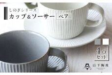 【波佐見焼】陶器 しのぎシリーズ カップ＆ソーサー ペア Aセット 白 グレー【山下陶苑】[OAP025] / ティーカップ 食器 かわいい おしゃれ ソーサー カップ コップ コーヒーカップ ペアカップ ペア食器 やきもの 焼き物セット お茶セット ヌン活 陶器 陶磁器 はさみやき 波佐見焼