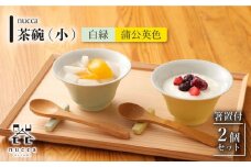 【波佐見焼】陶器 nucca茶碗 小 2個 箸置付Aセット 白緑 蒲公英色【山下陶苑】[OAP026] / 食器 はしおき 茶碗 ちゃわん ごはん茶碗 お皿 陶器 陶磁器 ペアセット ペア茶碗 モーニング 波佐見焼 はさみやき 焼き物 飯 箸置き 陶器セット 食器