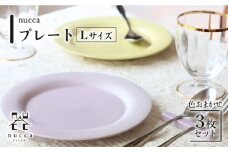 【波佐見焼】陶器 nuccaプレートLサイズ 3枚セット 色おまかせ【山下陶苑】[OAP030] / 食器 陶器 うつわ お皿 プレート ワンプレート カレー皿 パスタ皿 丸皿 大皿 陶磁器 はさみやき やきもの 波佐見焼 かわいい おしゃれ 食器セットプレートセット