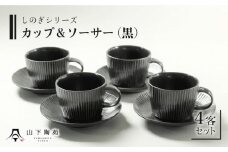 【波佐見焼】陶器 しのぎシリーズ カップ＆ソーサー 4客 Bセット 黒【山下陶苑】[OAP031] / ティーカップ 食器 かわいい おしゃれ ソーサー カップ コップ コーヒーカップ ペアカップ ペア食器 やきもの 焼き物セット お茶セット ヌン活 陶器 陶磁器 はさみやき 波佐見焼