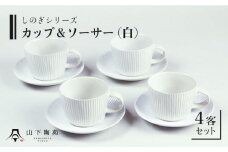 【波佐見焼】陶器 しのぎシリーズ カップ＆ソーサー 4客 Aセット 白【山下陶苑】[OAP032] / ティーカップ 食器 かわいい おしゃれ ソーサー カップ コップ コーヒーカップ ペアカップ ペア食器 やきもの 焼き物セット お茶セット ヌン活 陶器 陶磁器 はさみやき 波佐見焼