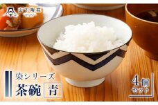 【波佐見焼】陶器 染シリーズ 茶碗 青 4個セット【山下陶苑】[OAP038] / 食器 はしおき 茶碗 ちゃわん ごはん茶碗 お皿 陶器 陶磁器 ペアセット ペア茶碗 モーニング 波佐見焼 はさみやき 焼き物 飯 箸置き 陶器セット ペア食器