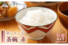 【波佐見焼】陶器 染シリーズ 茶碗 赤 4個 セット【山下陶苑】[OAP039] / 食器 はしおき 茶碗 ちゃわん ごはん茶碗 お皿 陶器 陶磁器 ペアセット ペア茶碗 モーニング 波佐見焼 はさみやき 焼き物 飯 箸置き 陶器セット ペア食器