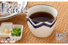 【波佐見焼】陶器 染シリーズそばちょこ 5個セット 直径8.5cm×H6.7cm【山下陶苑】[OAP040] / 食器 そば猪口 お猪口 そうめん めんつゆ 陶器 陶磁器 つゆ入れ皿 食器セット 和柄食器 うつわ 焼き物 はさみやき 波佐見焼 おしゃれ お皿 カップ コップ