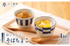 【波佐見焼】陶器 染シリーズそばちょこ 4個セット 直径8.5cm×H6.7cm【山下陶苑】[OAP041] / 食器 そば猪口 お猪口 そうめん めんつゆ 陶器 陶磁器 つゆ入れ皿 食器セット 和柄食器 うつわ 焼き物 はさみやき 波佐見焼 おしゃれ お皿 カップ コップ