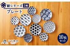 【波佐見焼】陶器 結シリーズプレート 2種セット 計10枚【山下陶苑】[OAP042] / プレート 小皿 食器セット 和食器 陶器 陶磁器 はさみやき 取り皿 中皿 小皿 手塩皿 プレートセット 陶器セット こざらせっと 惣菜プレート 和柄 おしゃれ お皿
