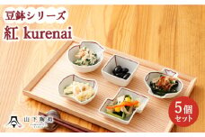 【波佐見焼】陶器 豆鉢シリーズ  紅 kurenai 5種セット 各1個【山下陶苑】[OAP044] / 小鉢 小皿 お皿 食器 食器セット 小鉢料理 一品 小皿セット 波佐見焼 陶器 はさみやき 陶磁器 お正月 おせち 惣菜皿 和柄 和食器 和風 お祝い 皿