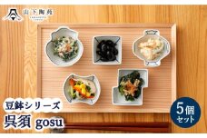 【波佐見焼】陶器 豆鉢シリーズ 呉須 gosu 5種セット 各1個【山下陶苑】[OAP045] / 小鉢 小皿 お皿 食器 食器セット 小鉢料理 一品 小皿セット 波佐見焼 陶器 はさみやき 陶磁器 お正月 おせち 惣菜皿 和柄 和食器 和風 お祝い 皿