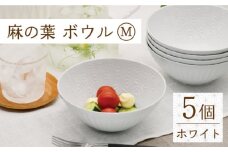 【波佐見焼】陶器 麻の葉ホワイト ボウルMサイズ 5個セット【聖栄陶器】[OAR001] / ぼうる 深皿 取り皿 ボウルセット かわいい 食器 波佐見焼 陶器 はさみやき 食器セット おしゃれ 人気 サラダ皿スープ皿 シチュー