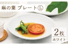 【波佐見焼】麻の葉ホワイト プレート Lサイズ 2枚【聖栄陶器】[OAR003] / プレート お皿 おしゃれ シンプル プレートセット 食器 陶器 陶磁器 はさみやき 食器セット ワンプレート 波佐見焼 パスタ皿 カレー皿 陶器セット
